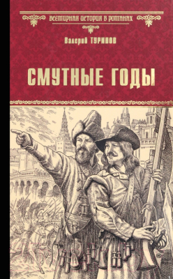 Книга Вече Смутные годы / 9785448437298 (Туринов В.)