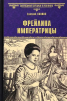 Книга Вече Фрейлина императрицы / 9785448438561 (Салиас Е.) - 