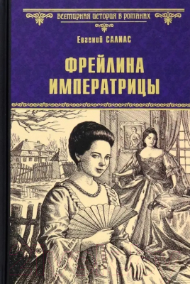 Книга Вече Фрейлина императрицы / 9785448438561 (Салиас Е.)