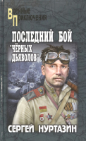 Книга Вече Последний бой черных дьяволов / 9785448442377 (Нуртазин С.) - 