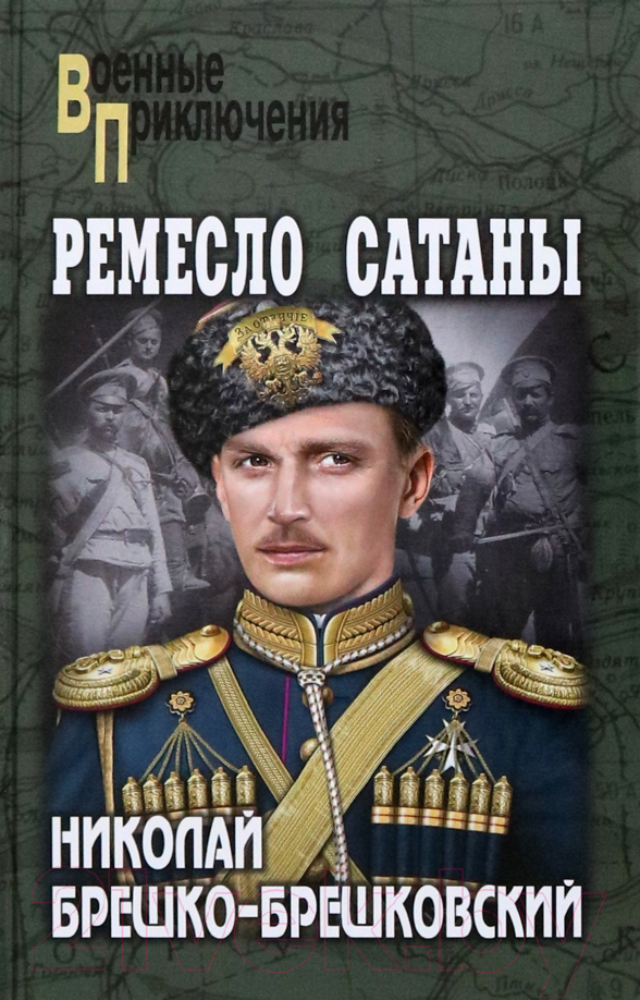 Художественная книга Вече Ремесло сатаны / 9785448443015 (Брешко-Брешковский Н.) — фото 1