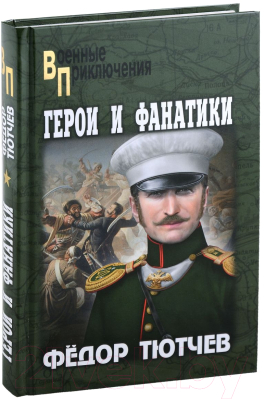 Книга Вече Герои и фанатики / 9785448441950 (Тютчев Ф.)