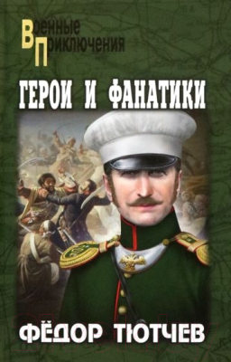 Книга Вече Герои и фанатики / 9785448441950 (Тютчев Ф.)