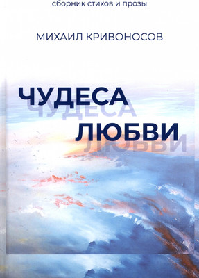 

Книга, Чудеса любви. Сборник стихов и прозы / 9785448426384
