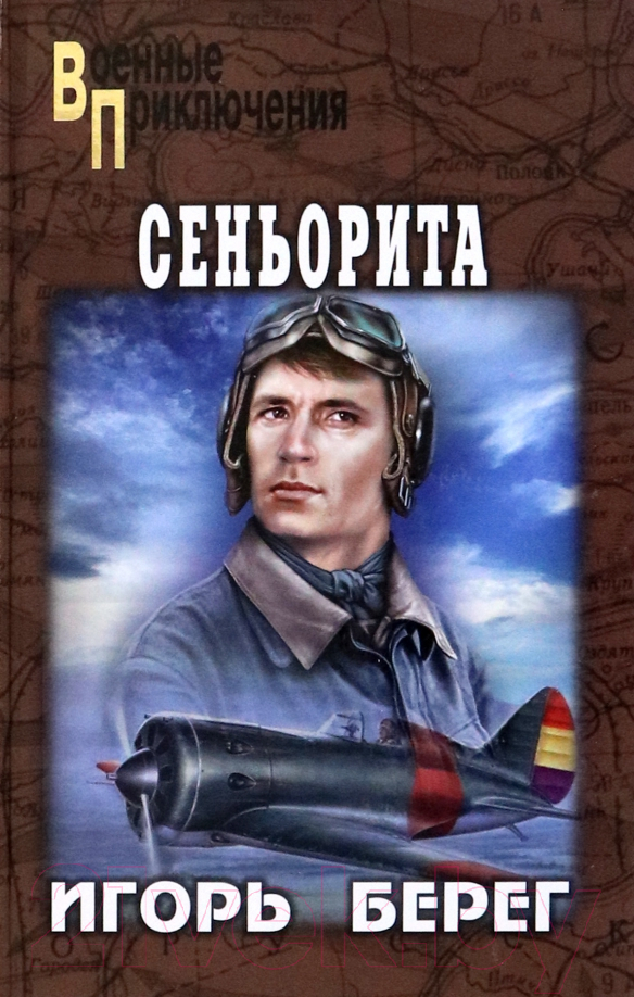 Художественная книга Вече Сеньорита / 9785448442261 (Берег И.) — фото 1