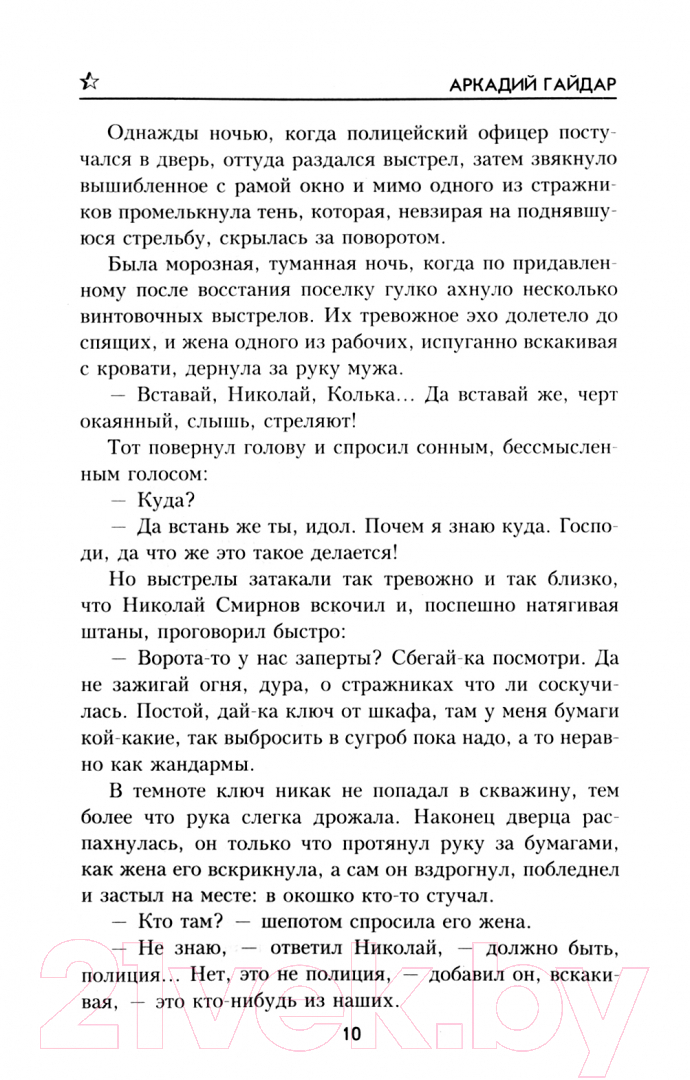 Художественная книга Вече Жизнь ни во что / 9785448438202 (Гайдар А.) — фото 2