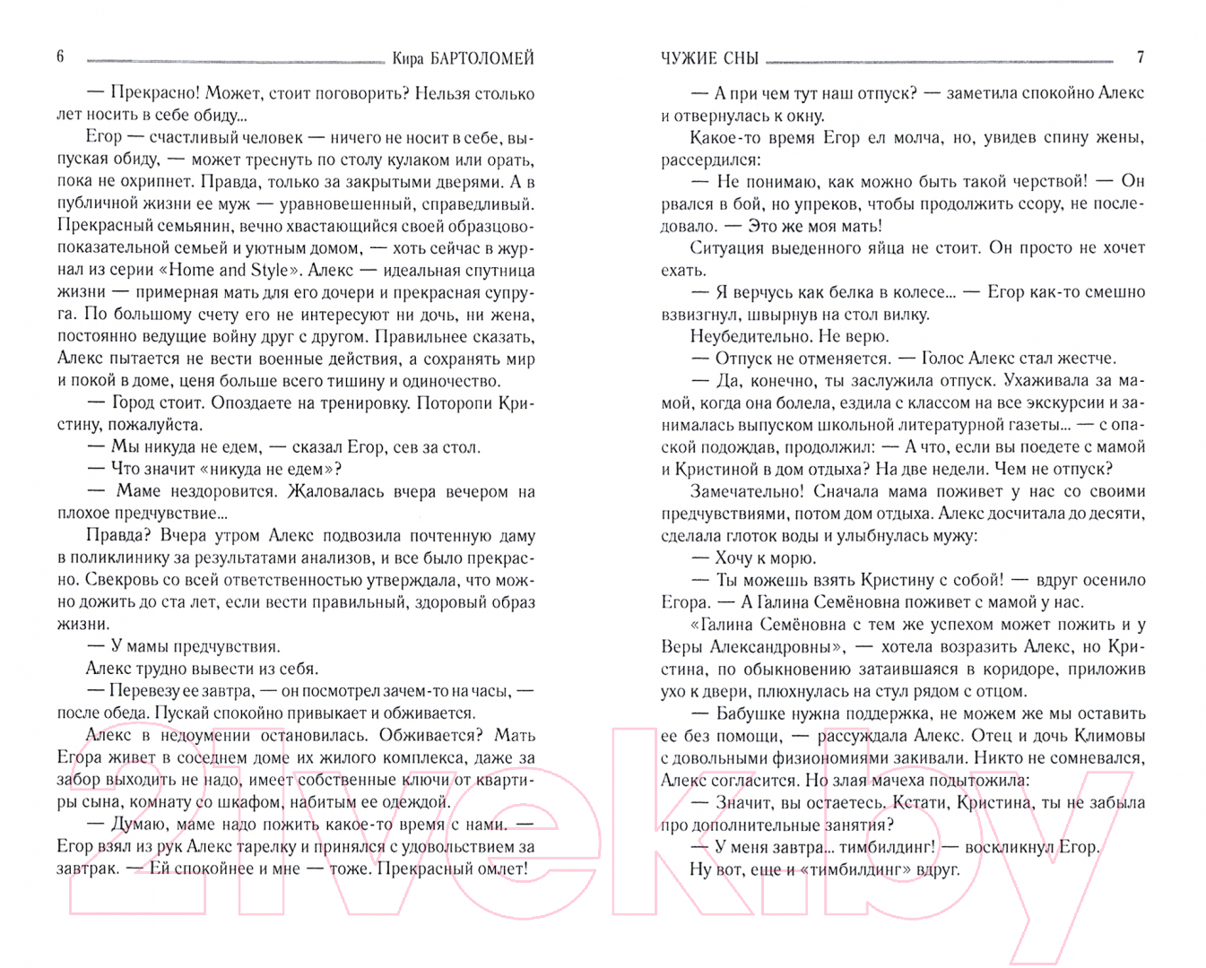 Художественная книга Вече Чужие сны / 9785448420931 (Бартоломей К.) — фото 2