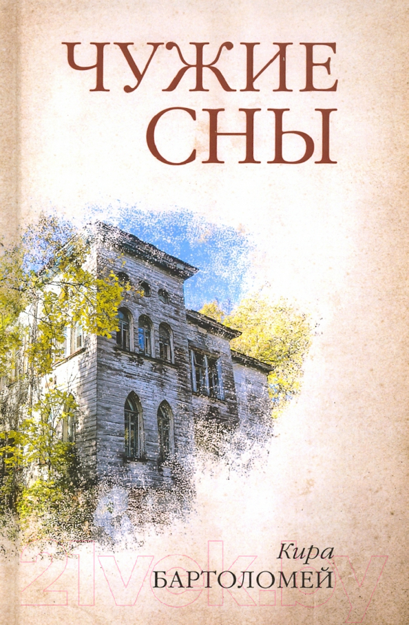 Художественная книга Вече Чужие сны / 9785448420931 (Бартоломей К.) — фото 1