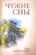 Книга Вече Чужие сны / 9785448420931 (Бартоломей К.) - 