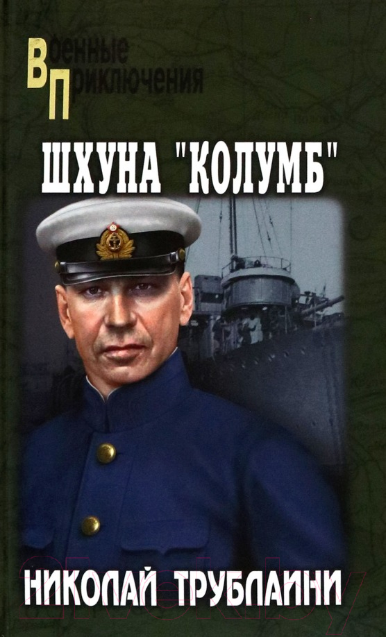 Художественная книга Вече Шхуна Колумб / 9785448440427 (Трублаини Н.) — фото 1
