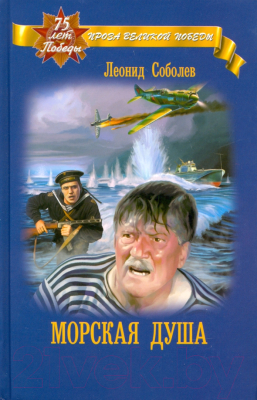 Книга Вече Морская душа / 9785448416231 (Соболев Л.)