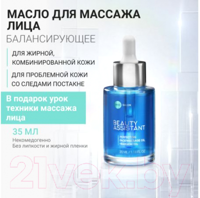 Масло для лица Beauty Assistant Perfecting Face Massage Oil Совершенствующее для массажа (35мл)