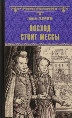 Книга Вече Восход стоит мессы / 9785448440854 (Скворцова Т.)