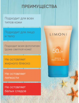 Крем солнцезащитный Limoni Aqua Sun Cream SPF 50+ РА++++ (50мл)