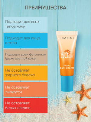 Крем солнцезащитный Limoni Aqua Sun Cream SPF 50+ РА++++ (25мл)