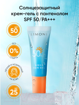 Гель солнцезащитный Limoni SPF 50+РА++++ Aqua Sun Gel (25мл)