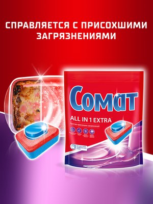 Таблетки для посудомоечных машин Сомат All in One Экстра (50шт)