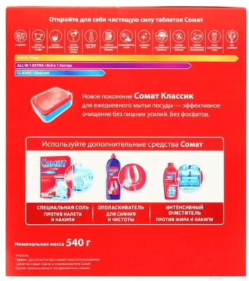 Таблетки для посудомоечных машин Сомат Классик (30шт)