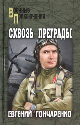 Книга Вече Сквозь преграды / 9785448438493 (Гончаренко Е.)