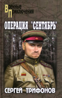 Книга Вече Операция Сентябрь / 9785448440847 (Трифонов С.) - 