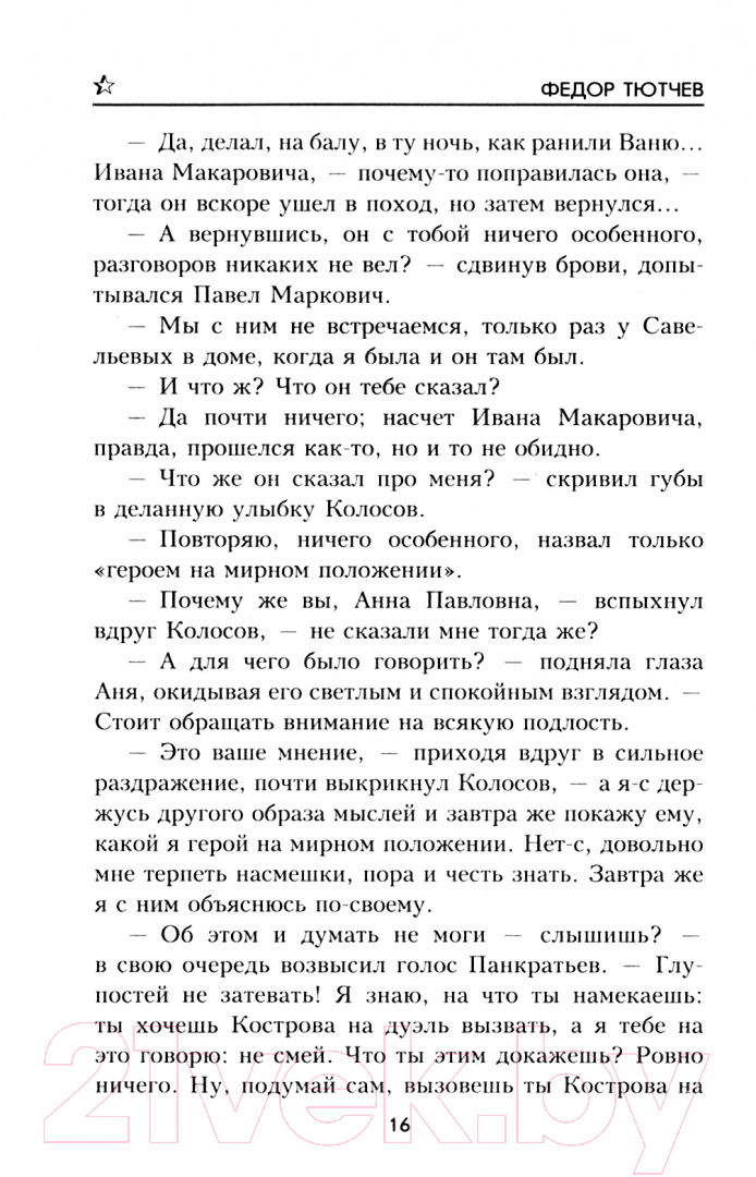 Художественная книга Вече Среди врагов / 9785448441318 (Тютчев Ф.) — фото 2