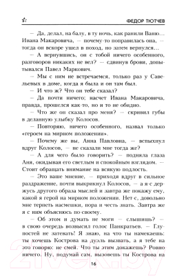 Книга Вече Среди врагов / 9785448441318 (Тютчев Ф.)