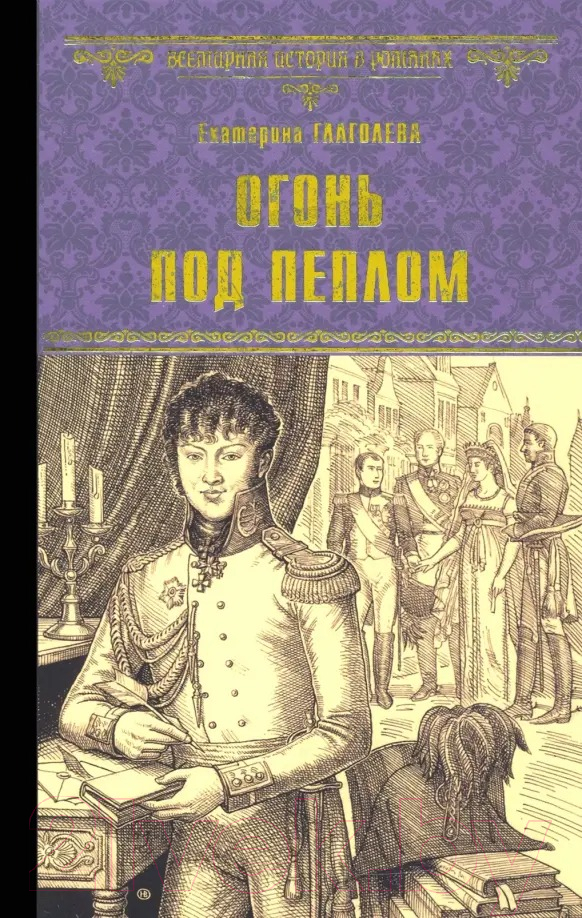 Художественная книга Вече Огонь под пеплом / 9785448437984 (Глаголева Е.) — фото 1