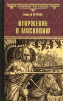 Книга Вече Вторжение в Московию / 9785448437229 (Туринов В.) - 