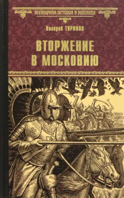 Книга Вече Вторжение в Московию / 9785448437229 (Туринов В.)