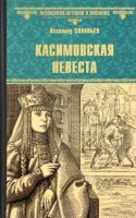 Книга Вече Касимовская невеста / 9785448436598 (Соловьев В.) - 
