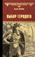 Книга Вече Выбор Геродота / 9785448436130 (Суханов С.) - 