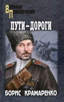 Книга Вече Пути-дороги / 9785448436802 (Крамаренко Б.) - 