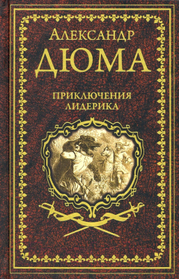Книга Вече Приключения Лидерика. Амори / 9785448426322 (Дюма А.)