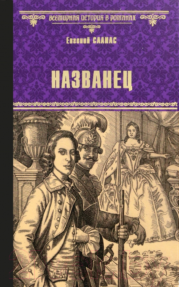 Художественная книга Вече Названец. Камер-юнгфера / 9785448437212 (Салиас Е.) — фото 1
