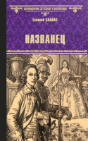 Книга Вече Названец. Камер-юнгфера / 9785448437212 (Салиас Е.) - 