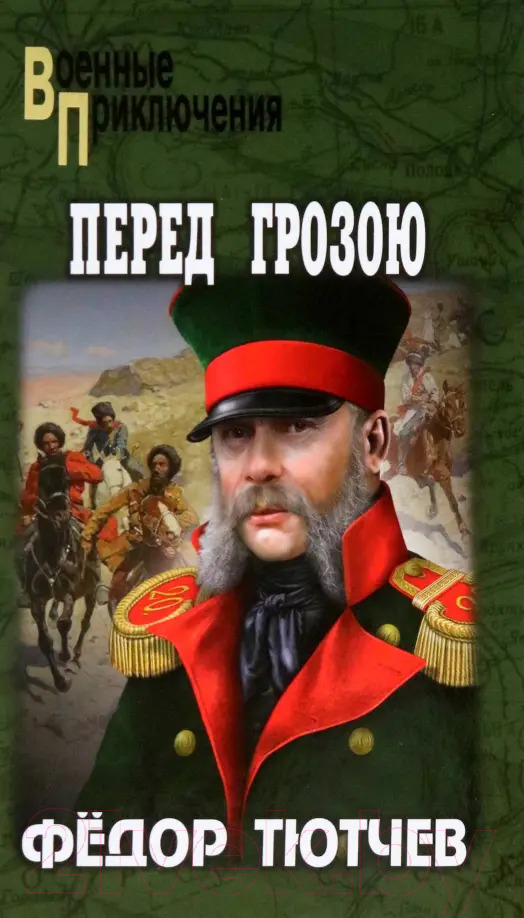 Художественная книга Вече Перед грозою / 9785448439896 (Тютчев Ф.) — фото 1