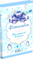 Альбом малыша Харвест Мой первый год. Я родился / 9789851851849 - 