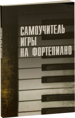 Книга Харвест Самоучитель игры на фортепиано / 9789851852709 (Белов Н.)