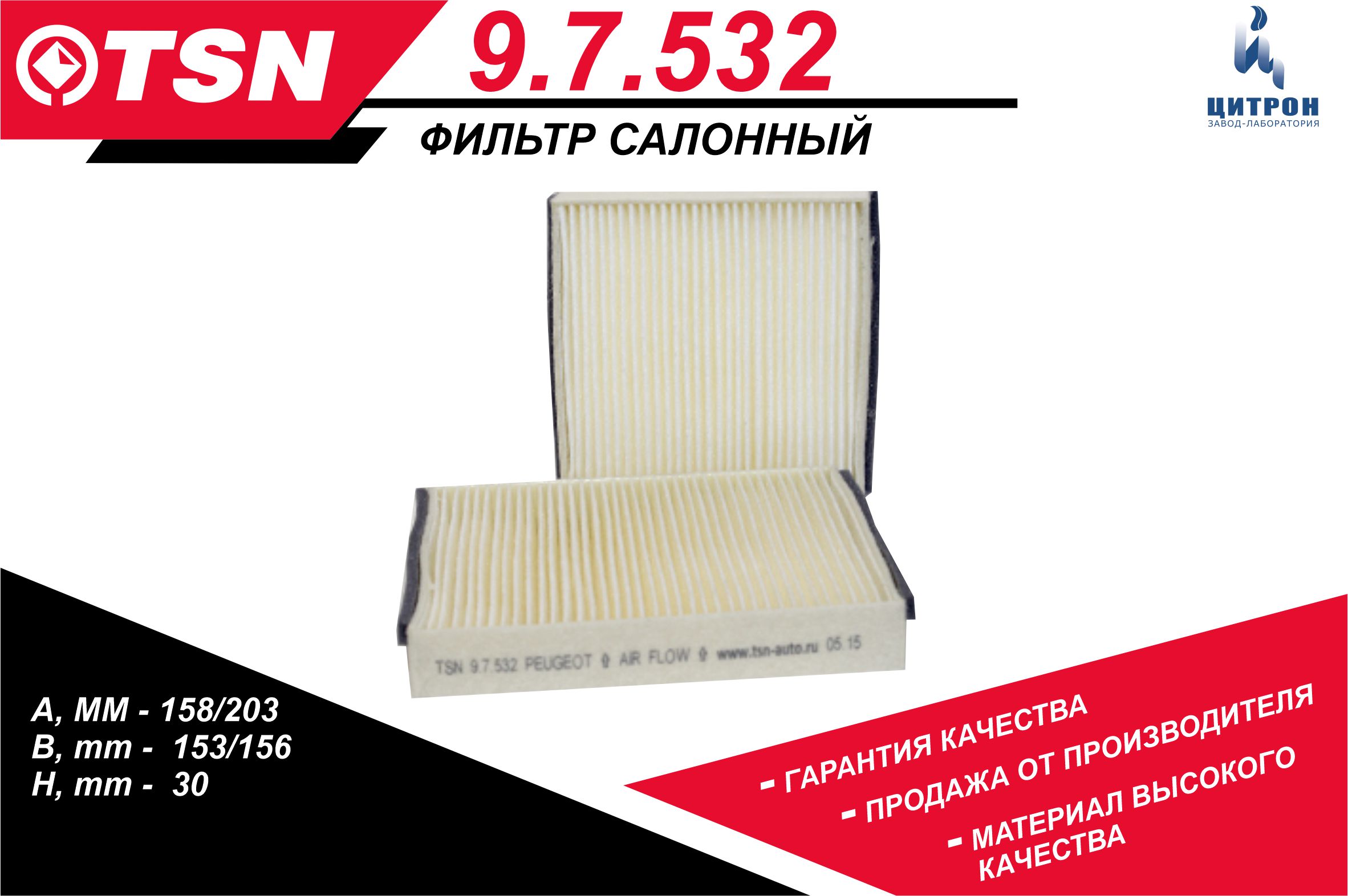 Комплект салонных фильтров TSN 9.7.532 (2шт) — фото 2