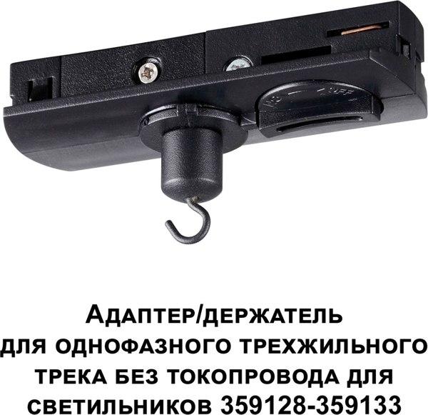 Адаптер для шинопровода Novotech Ramo 359135