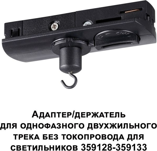 Адаптер для шинопровода Novotech Ramo 359134