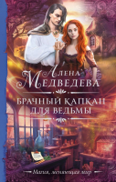 Книга АСТ Брачный капкан для ведьмы / 9785171574970 (Медведева А.В.) - 