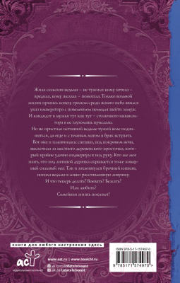 Книга АСТ Брачный капкан для ведьмы / 9785171574970 (Медведева А.В.)