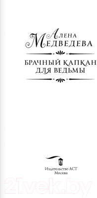 Книга АСТ Брачный капкан для ведьмы / 9785171574970 (Медведева А.В.)