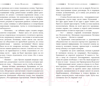 Изображение товара Книга АСТ Брачный капкан для ведьмы / 9785171574970 (Медведева А.В.)