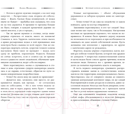 Изображение товара Книга АСТ Брачный капкан для ведьмы / 9785171574970 (Медведева А.В.)