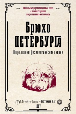 

Книга, Брюхо Петербурга. Общественно-физиологические очерки