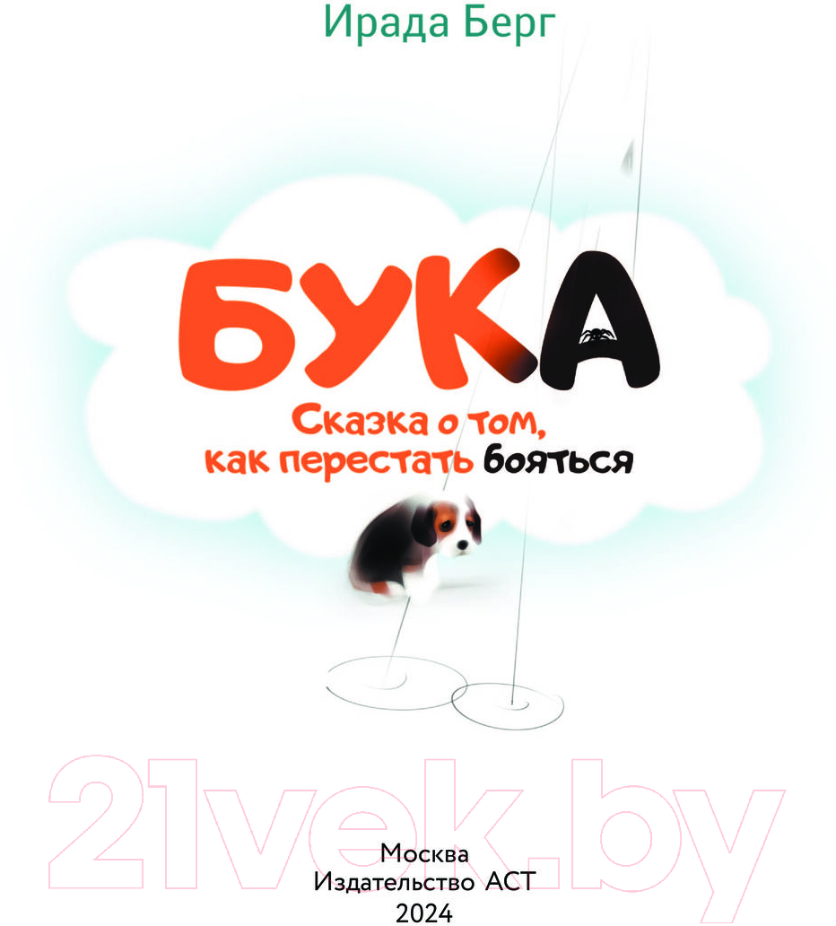 Художественная книга АСТ Бука. Сказка о том, как перестать бояться / 9785171601317 (Берг И.) — фото 3