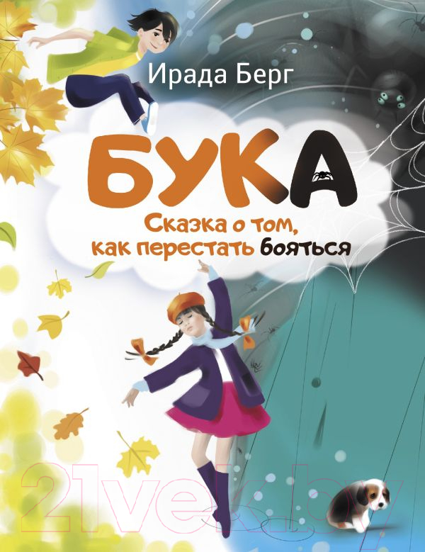 Художественная книга АСТ Бука. Сказка о том, как перестать бояться / 9785171601317 (Берг И.) — фото 1