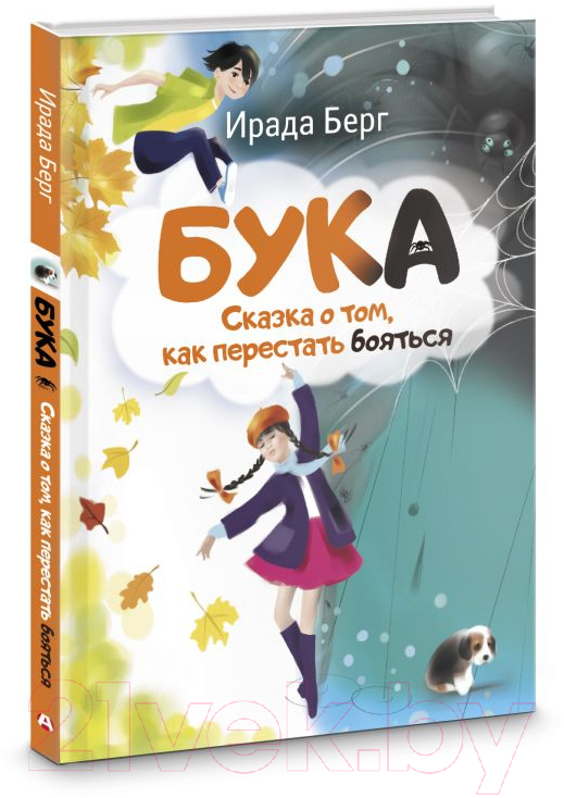 Художественная книга АСТ Бука. Сказка о том, как перестать бояться / 9785171601317 (Берг И.) — фото 2